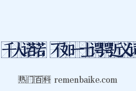 千人诺诺，不如一士谔谔近义词是什么意思的图片